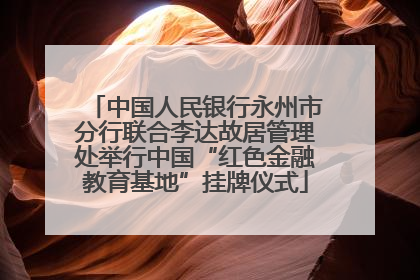 中国人民银行永州市分行联合李达故居管理处举行中国“红色金融教育基地”挂牌仪式