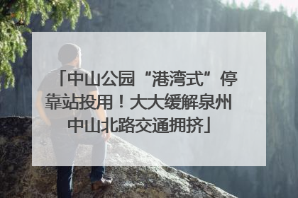 中山公园“港湾式”停靠站投用！大大缓解泉州中山北路交通拥挤