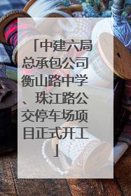 中建六局总承包公司衡山路中学、珠江路公交停车场项目正式开工
