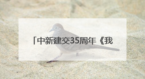 中新建交35周年《我们来了》Let's Go China 侨约八桂节目在百色开机录制