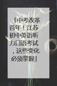 中考改革首年！江苏初中英语听力口语考试，这些变化必须掌握