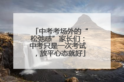 中考考场外的“松弛感”家长们：中考只是一次考试，放平心态就好