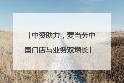 中资助力，麦当劳中国门店与业务双增长