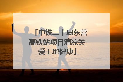 中铁二十局东营高铁站项目清凉关爱工地健康
