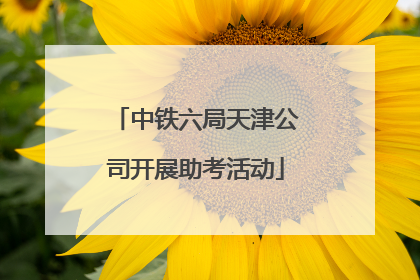 中铁六局天津公司开展助考活动