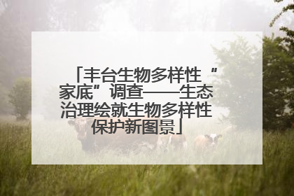 丰台生物多样性“家底”调查——生态治理绘就生物多样性保护新图景