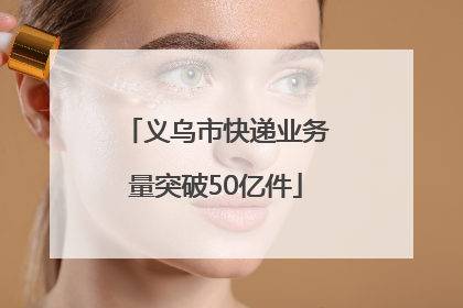 义乌市快递业务量突破50亿件