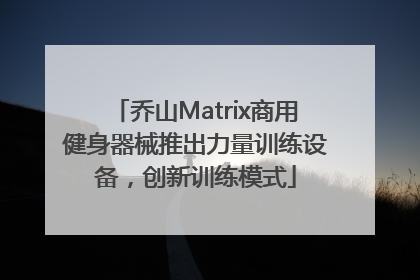 乔山Matrix商用健身器械推出力量训练设备，创新训练模式