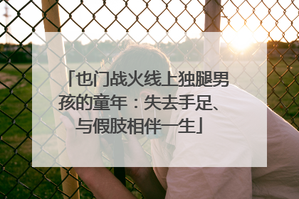 也门战火线上独腿男孩的童年：失去手足、与假肢相伴一生