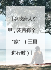 乡政府大院里，麦客有个“家”（三夏进行时）