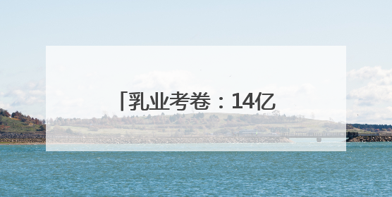 乳业考卷：14亿人的“营养大题”，蒙牛如何作答？