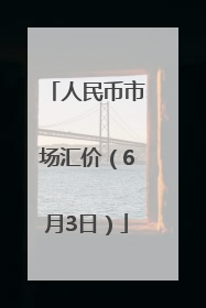 人民币市场汇价（6月3日）