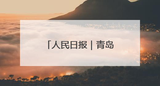 人民日报｜青岛出台规定护航村级事务规范运行