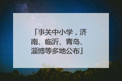 事关中小学，济南、临沂、青岛、淄博等多地公布