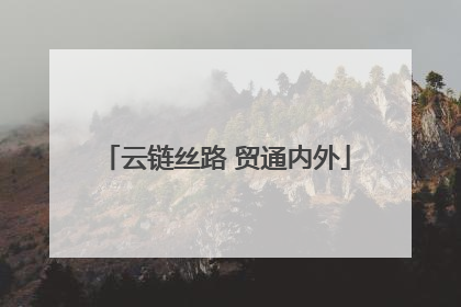 云链丝路 贸通内外