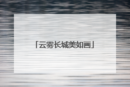云雾长城美如画