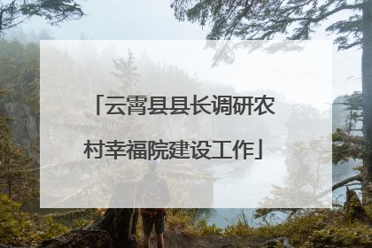 云霄县县长调研农村幸福院建设工作