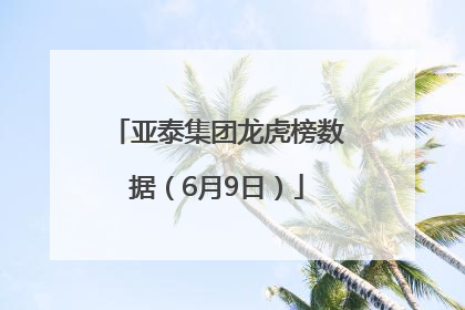 亚泰集团龙虎榜数据（6月9日）
