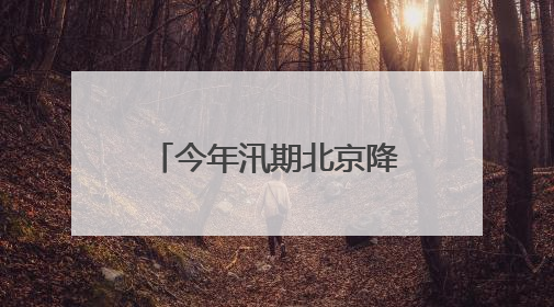今年汛期北京降水总量偏多，顺义发布20处易积水点位地图