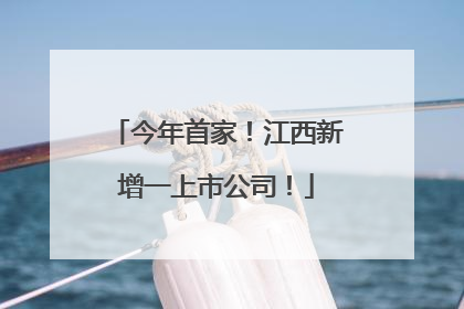 今年首家！江西新增一上市公司！
