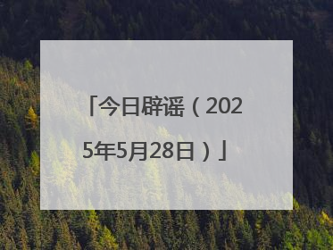 今日辟谣（2025年5月28日）