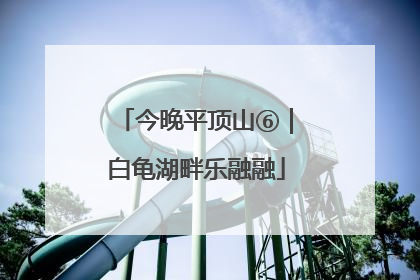 今晚平顶山⑥｜白龟湖畔乐融融