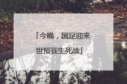 今晚，国足迎来世预赛生死战