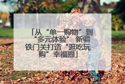 从“单一购物”到“多元体验” 新疆铁门关打造“逛吃玩购”幸福圈