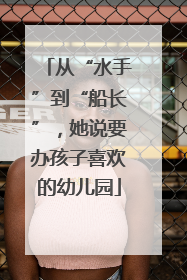 从“水手”到“船长”，她说要办孩子喜欢的幼儿园