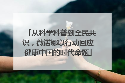 从科学科普到全民共识，薇诺娜以行动回应健康中国的时代命题