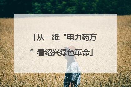 从一纸“电力药方”看绍兴绿色革命