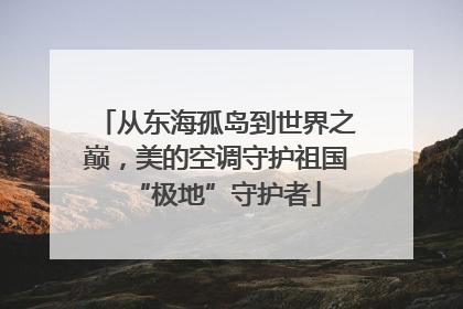 从东海孤岛到世界之巅,美的空调守护祖国“极地”守护者