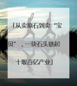 从卖原石到卖“宝贝”，一块石头链起十堰百亿产业