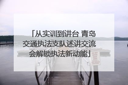 从实训到讲台 青岛交通执法支队述讲交流会解锁执法新动能