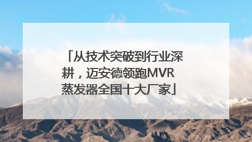 从技术突破到行业深耕，迈安德领跑MVR蒸发器全国十大厂家