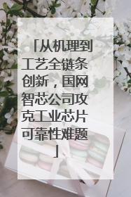从机理到工艺全链条创新，国网智芯公司攻克工业芯片可靠性难题