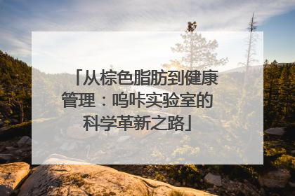 从棕色脂肪到健康管理：呜咔实验室的科学革新之路