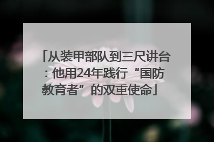 从装甲部队到三尺讲台：他用24年践行“国防教育者”的双重使命