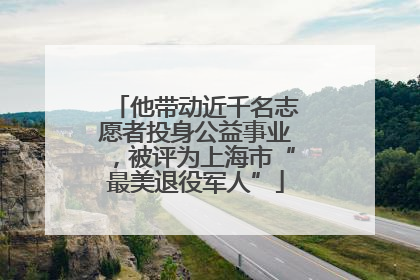 他带动近千名志愿者投身公益事业,被评为上海市“最美退役军人”