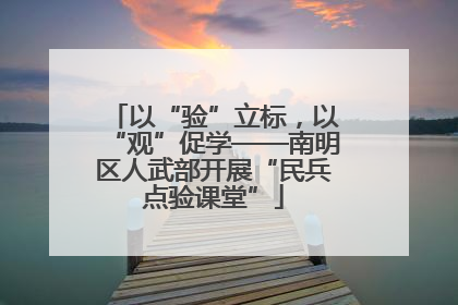 以“验”立标，以“观”促学——南明区人武部开展“民兵点验课堂”