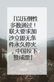 以压倒性多数通过！联大要求加沙立即无条件永久停火，中国投下赞成票
