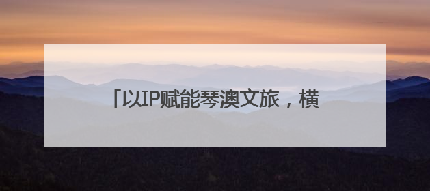 以IP赋能琴澳文旅，横琴打造亲子运动新场景
