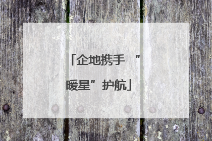 企地携手 “暖星”护航