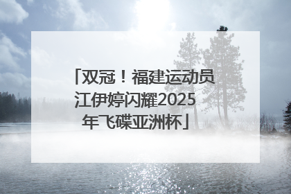 双冠！福建运动员江伊婷闪耀2025年飞碟亚洲杯