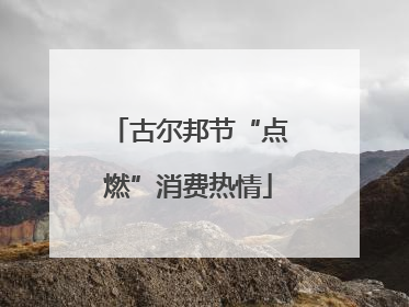 古尔邦节“点燃”消费热情
