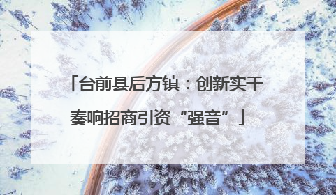 台前县后方镇：创新实干奏响招商引资“强音”