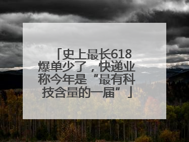 史上最长618爆单少了，快递业称今年是“最有科技含量的一届”