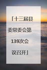 十三届县委常委会第139次会议召开
