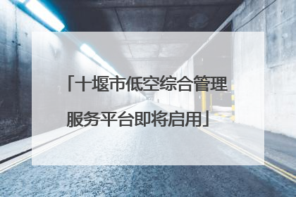十堰市低空综合管理服务平台即将启用