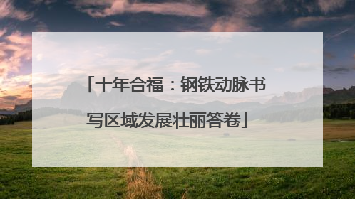 十年合福：钢铁动脉书写区域发展壮丽答卷